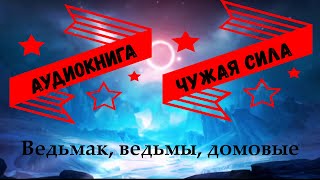 4 глава Читаем вместе Фантастика Андрей Васильев Чужая сила [upl. by Ahsia]