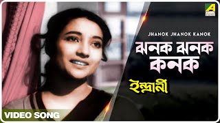 Jhanok Jhanok Kanok  Indrani  Bengali Movie Song  Geeta Dutt [upl. by Nicolina]