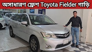 অসাধারণ ফ্রেশ Toyota Fielder গাড়ি । Toyota Fielder Price In Bangladesh । Used Car Price In Bd [upl. by Analak987]