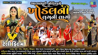 આતાભાઇ ગોહિલ ને ખોડલની લગની લાગી  Aatabhai Gohil Ne Khodalni Lagani Lagi Valambhai Nu Dharmik Song [upl. by Swiercz939]