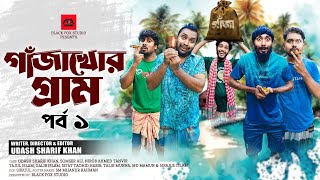 গাঁজাখোর গ্রাম পর্ব১Gajakhor Gram Ep1Udash Sharif KhanSamser AliNew Funny VideoBlack Fox studio [upl. by Shatzer532]