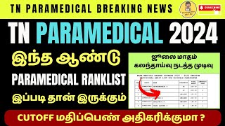 🩺TN Paramedical Counselling CUTOFF மதிப்பெண் அதிகரிக்குமா paramedical tnmedicalselection neet [upl. by Anivas624]