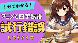 四字熟語「試行錯誤～しこうさくご～」の意味が小学生でもわかる簡単1分アニメ★四字熟語の覚え方★四字熟語の使い方 [upl. by Reppart]