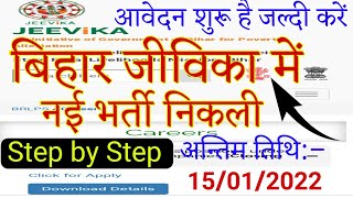 खुशखबरीबिहार जीविका भर्ती शुरू 2022  How to apply Online For Jivika Vacancy Step by Step 202122 [upl. by Ladnor]