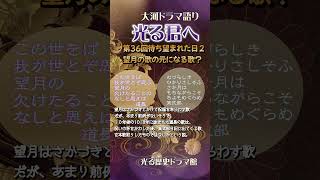 大河ドラマトーク「光る君へ」第36回待ち望まれた日2 道長さんの有名な歌の元になったという説がある紫式部の歌がドラマでも登場 源氏物語 光る君へ shorts 大河ドラマ [upl. by Christen]