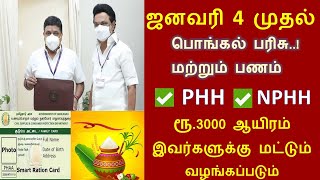 பொங்கல் பரிசு ரூ3000  Ration Card Pongal Parisu  Ration Shop News  pongal parisu  Pongal Gift [upl. by Lyrehc]