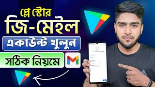 গুগল প্লে স্টোর খোলার নিয়ম  কিভাবে play store খোলা যায়  জিমেইল আইডি কিভাবে খুলবো [upl. by Macilroy945]