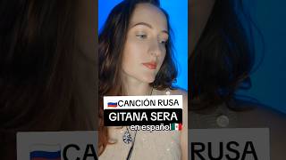 🇷🇺 CANCIÓN RUSA 🎙️ GITANA SERA en español 🇲🇽 musicarusa rusacanta валериймеладзе [upl. by Senaj]