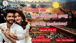 தொடர்வண்டியில் எனை தொடர்ந்த வெண்ணிலவு  21 to 25  Siva Yazhini Tamil Audio Novels TamilAudioNovel [upl. by Hedva753]