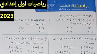 حل تمارين 5 الاختيار من متعدد على المجموعات والعمليات عليها للصف الاول الاعدادي ترم اول 2025 [upl. by Amando]