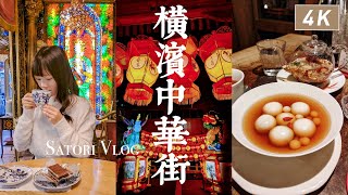 橫濱・中華街｜美食散步、近中華街日航飯店開箱、教堂風咖啡店、氣氛滿分的茶莊、春節燈飾、在花店吃甜點｜日本旅遊、Satori日本生活 [upl. by Haggai353]