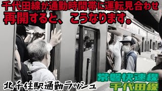 【通勤時間帯での運転見合わせ】北千住駅通勤ラッシュ 常磐快速線amp千代田線 [upl. by Ottilie144]