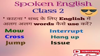 Spoken English  Class 2 काटना  शब्द को English में किस किस तरह से use करें [upl. by Ddene]