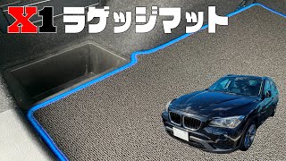 BMW X1 E84 ラゲッジマット商品紹介【N CUSTOM】 [upl. by Adnak]