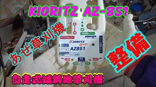 KIORITZ AZ851ORECSP851 あぜ草刈機 整備 前編 [upl. by Nessim605]