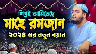 রমজানের নতুন ওয়াজ ২০২৪  হাফীজুর রহমান ছিদ্দীক কুয়াকাটা  Hafizur rahman siddiki 2024 [upl. by Adnek982]