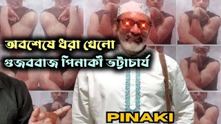 পিনাকী ভট্টাচার্যের আসল পরিচয় ফাঁস এ যেন এক বহুরূপী গিরগিটি  Pinaki Bhattacharya [upl. by Alemak]