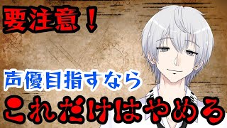 【要注意】声優を目指すなら絶対やってはいけないこと [upl. by Aimej]