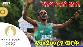 እንኳን ደስ አለን። የመጀመሪያው የወርቅ ሜዳሊያ አገኘን። Marathon Paris Olympic 2024  Tamrat tola  kenenisa bekele [upl. by Naxela]