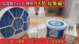 【総集編】フィルター掃除ガチ勢①〜③ 全ての薬剤で徹底的にお掃除❢ [upl. by Marven]