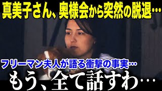 祝200万回再生【大谷翔平】ドジャース婦人会が真美子さんに本音「真美子はもう来ない…」婦人会の実態がヤバすぎる…【海外の反応MLBメジャー野球】 [upl. by Ecnarret]