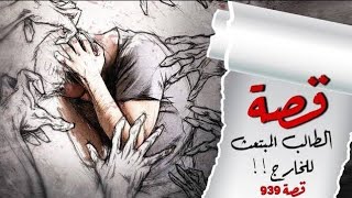 قصص جن رعبنصالليل بوليسية قصة طالب مبتعث في امريكا سجن الاحداث [upl. by Leasa]