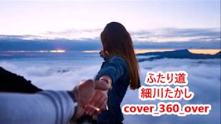 名曲 ふたり道 細川たかし cover360over [upl. by Aihppa613]