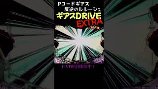 ギアスdrive extra コードギアス パチンコ shorts [upl. by Senior]