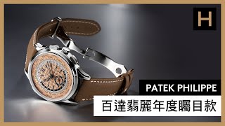 Patek Philippe百達翡麗藏家矚目款 x 寶島鐘錶台北名店｜5326G｜5270P｜5935A｜7968 [upl. by Nerra]