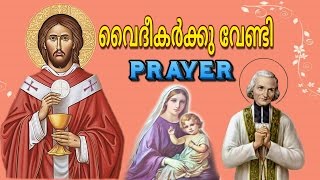 വൈദികര്‍ക്കുവേണ്ടി പ്രാര്‍ത്ഥന  Prayer for Priests in Malayalam  Malayalam prayer for Priests [upl. by Rodolphe]