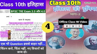 10th SCERT Historyअध्याय 4 भारत में राष्ट्रवादINMbpscteacher bpsctre3exam bpsctre3 [upl. by Old]