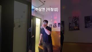 천상연 이창섭 노래 cover 코노 [upl. by Maris965]