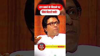 Raj thackeray ke nishane par Sirf bihari kyun newshindi breakingnews rajthackeray shortsvideo [upl. by Enerol]