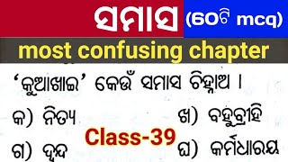 samasa mcq for ASO exam II aso odia grammar mcq II aso odia byakarana mcq I OPSC I odisha [upl. by Tshombe]