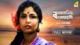 Bonpalashir Padabali  Bengali Full Movie  Uttam Kumar  Supriya Devi  Madhabi Mukherjee [upl. by Thamos]