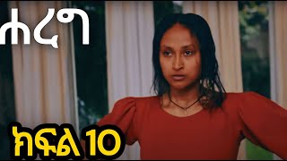 ሐረግ ድራማ ክፍል 10 [upl. by Mercuri958]