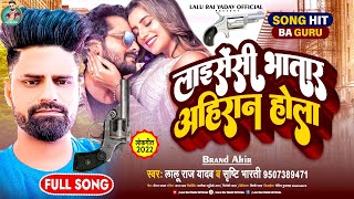 लाईसेंसी भातार अहीराने होला  Licensee bhatar ahiran Hola  Lalu Raj Yadav amp Neha Raj New Song 2022 [upl. by Snodgrass587]