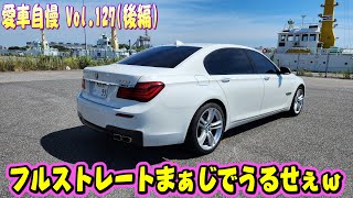 V8ストレートマフラーでバブリング！BMW 750Li 音がもはやアメ車 愛車自慢 Vol127 後編 [upl. by Dewhurst]