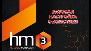 Holdem Manager 3 БАЗОВАЯ НАСТРОЙКА [upl. by Geaghan]