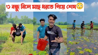 ৩ বন্ধুর বিলে মাছ ধরতে গিয়ে কি হলো দেখুন একটি শিক্ষনীয় ভিডিও  Aminur Islam Avro [upl. by Sinylg]