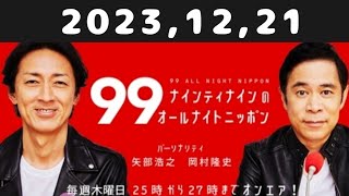 20231221 ナインティナインのオールナイトニッポン [upl. by Komara135]