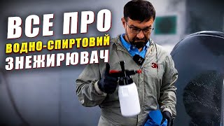 Найдорожчий водно спиртовий знежирювач для авто чи вартий він того На Капоті [upl. by Champaigne238]