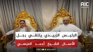 الرئيس الزُبيدي يلتقي رجل الأعمال الشيخ أحمد العيسي [upl. by Mir]