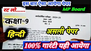 💯कक्षा 9वी हिन्दी अर्धवार्षिक परीक्षा पेपर 2024–25  half yearly exam 2024–25 class 9th hindi [upl. by Ayt]