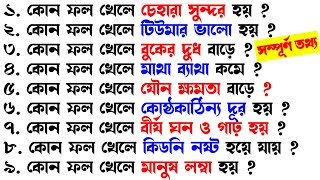 কোন ফল খেলে কি হয়ফলের উপকারিতা ও অপকারিতা  Bangla Gk Sadharon GyanIndia GkGk [upl. by Adia]