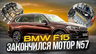 BMW X5 F15 почти застучавший мотор N57 Опять вкладыши hellcar bmw estonia [upl. by Ecnadnac]