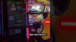 頭文字D Arcade Gameplay Footage By illchicken21 initiald mfghost shorts gaming [upl. by Desiree578]