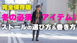 【完全保存版】大人が使うべきストール・マフラーの着こなし術！粋なオヤジのファッション講座【メンズファッション 40代 50代】 [upl. by Jannel]