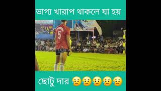 ভাগ্য খারাপ থাকলে যা হয় 😥 taldifootball [upl. by Ispep]