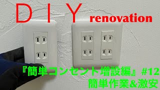 『ＤＩＹ』簡単コンセント増設作業！ [upl. by Boff28]